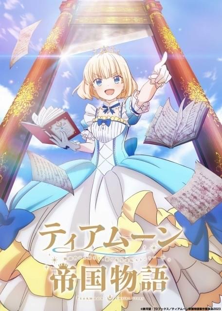 【アニメ化作品】ティアムーン帝国物語1~11、13巻 祝！アニメ化！「ワイド版 ティアムーン帝国物語～断頭台から