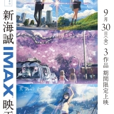 「新海誠IMAX映画祭」9月30日から期間限定開催　「秒速5センチメートル」IMAX上映は初
