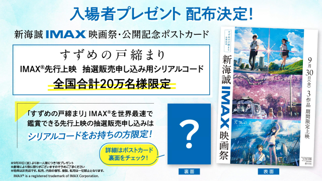 新海誠IMAX映画祭」9月30日から期間限定開催 「秒速5センチメートル