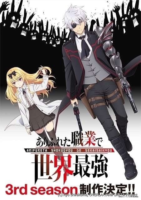 「ありふれた職業で世界最強」第3期製作決定 次の舞台を示唆するPV公開 : ニュース - アニメハック