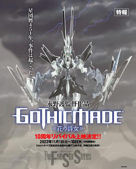 永野護「ゴティックメード」11月に全国約50館でリバイバル上映