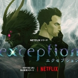 Netflixアニメ「エクセプション」小林親弘、櫻井孝宏ら出演で10月13日配信開始 音楽は坂本龍一