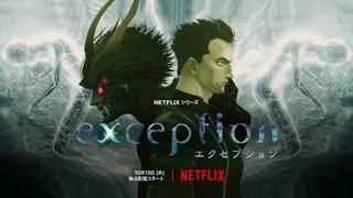 Netflixアニメ「エクセプション」小林親弘、櫻井孝宏ら出演で10月13日配信開始　音楽は坂本龍一