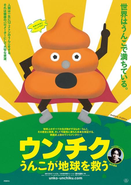 うんこと地球環境を考えるドキュメント「ウンチク うんこが地球を救う」10月28日公開 鈴木達央が日本語吹替ナレーション : ニュース - アニメハック