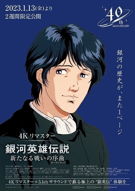 銀河英雄伝説」刊行40周年記念 「わが征くは星の大海」「新たなる戦い ...