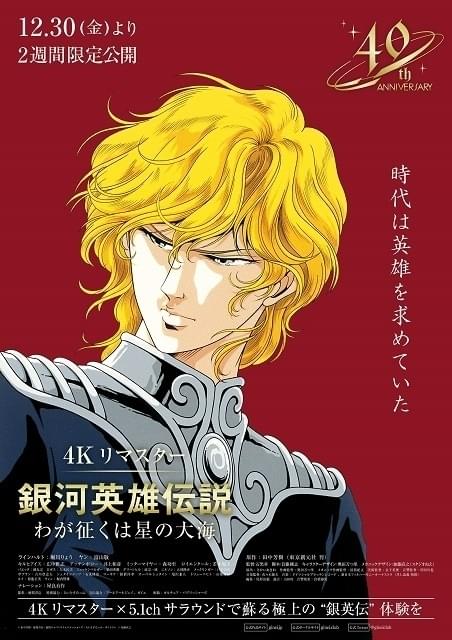 銀河英雄伝説」刊行40周年記念 「わが征くは星の大海」「新たなる戦い