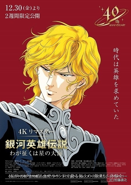 銀河英雄伝説」刊行40周年記念 「わが征くは星の大海」「新たなる戦い ...