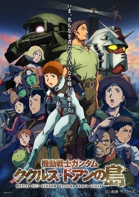 機動戦士ガンダム ククルス・ドアンの島」10月1日からプライムビデオ見