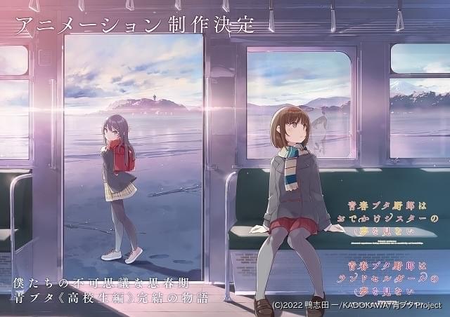 青春ブタ野郎」シリーズ続編アニメ化決定 キャスト・スタッフ