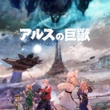 オリジナルファンタジーアニメ「アルスの巨獣」23年1月放送開始　羊宮妃那、森川智之らのボイス入りPV公開