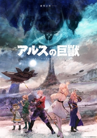 オリジナルファンタジーアニメ「アルスの巨獣」23年1月放送開始 羊宮妃那、森川智之らのボイス入りPV公開