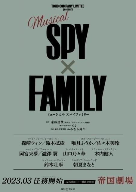 ミュージカル「SPY×FAMILY」キャスト発表 森崎ウィン、鈴木拡樹