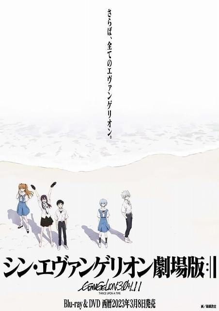 シン・エヴァンゲリオン劇場版」ブルーレイ＆DVD、23年3月8日発売決定