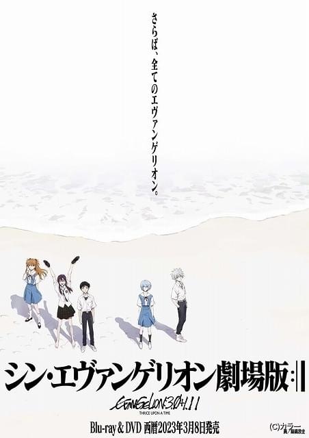 「シン・エヴァンゲリオン劇場版」ブルーレイ＆DVD、23年3月8日 