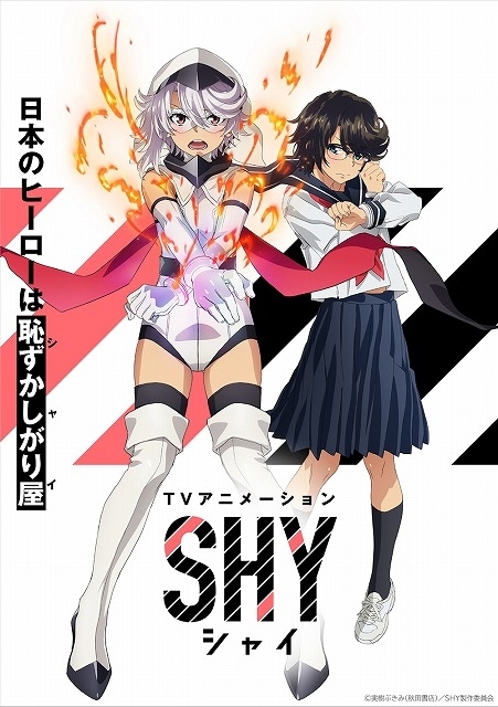 恥ずかしがり屋の少女ヒーローの奮闘を描く「SHY（シャイ）」TVアニメ