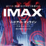 「劇場版SAO 冥き夕闇のスケルツォ」公開前日からIMAXシアターで先行上映 入場特典はミニ色紙風ポートレート