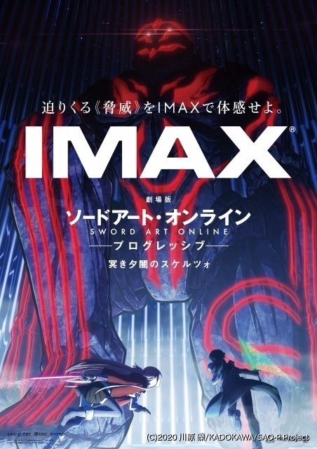 「劇場版SAO 冥き夕闇のスケルツォ」公開前日からIMAXシアターで