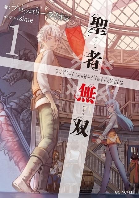 サラリーマンが治癒士になって異世界転生 「聖者無双」TVアニメ