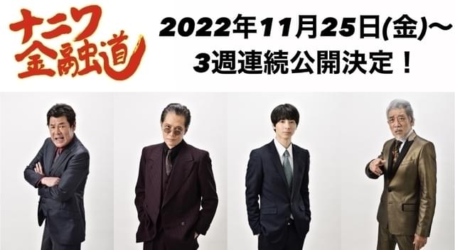 ナニワ金融道」高杉真宙主演で再映画化 3本立てで3週連続公開