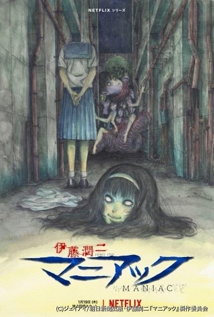 伊藤潤二『マニアック』 限定複製原画 描き下ろしSPビジュアル