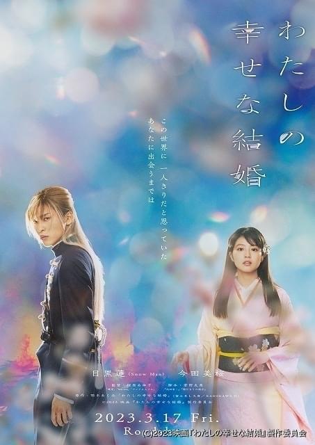 目黒蓮の“軍服姿”初披露 今田美桜共演「わたしの幸せな結婚