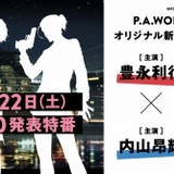 P.A.WORKSの新作オリジナルアニメ制作決定 豊永利行＆内山昂輝ダブル主演のバディアニメ
