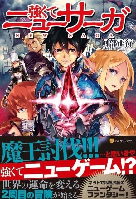 『全巻初版』 強くてニューサーガ　1～11巻　小説　アニメ化　既刊 強くてニューサーガ 1～11巻 既刊全巻 小説 全巻初版 アニメ化