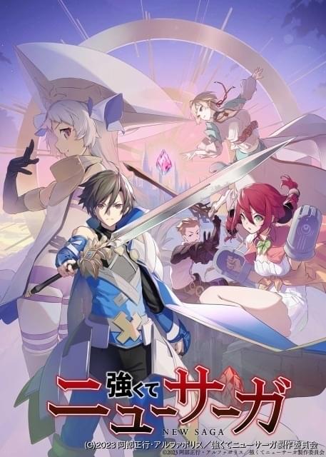 小説「強くてニューサーガ」23年7月にTVアニメ化 内田雄馬＆下野