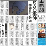 SAO事件が起こった日に発刊された「東玉新聞」を完全再現