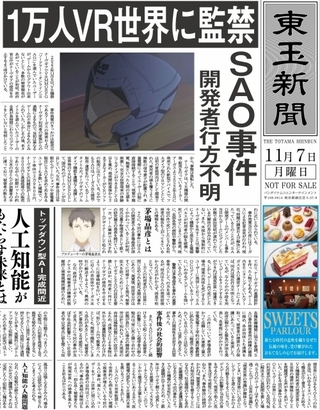 SAO事件が起こった日に発刊された「東玉新聞」を完全再現