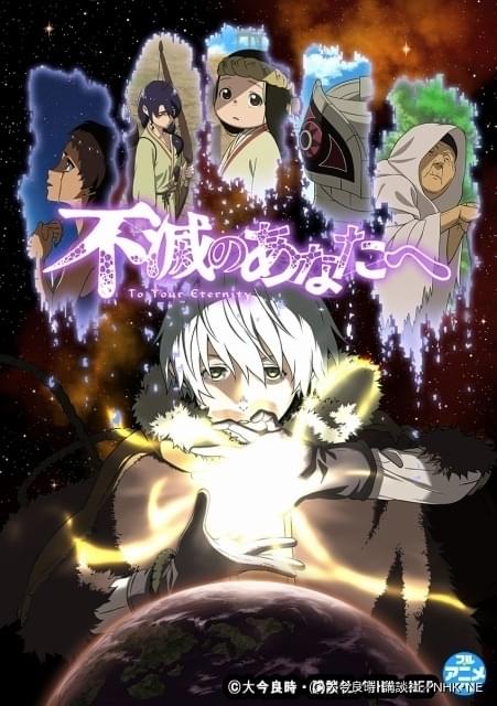 不滅のあなたへ Season1」1～5話がYouTubeで無料配信 「Season2