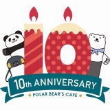 「しろくまカフェ」10周年記念！