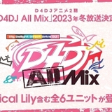 「D4DJ All Mix」23年1月放送開始　「Lyrical Lily」が新たなステージを目指す物語