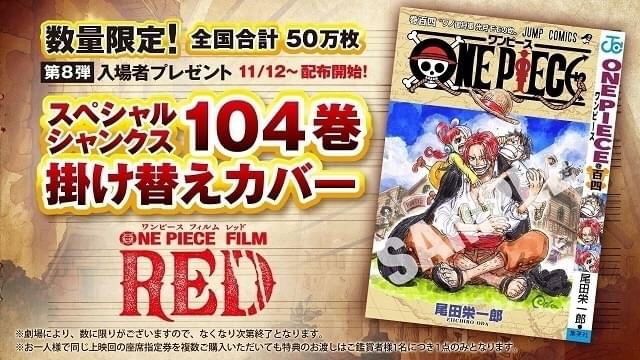 映画「ワンピース」第8弾入場特典は「スペシャルシャンクス104巻