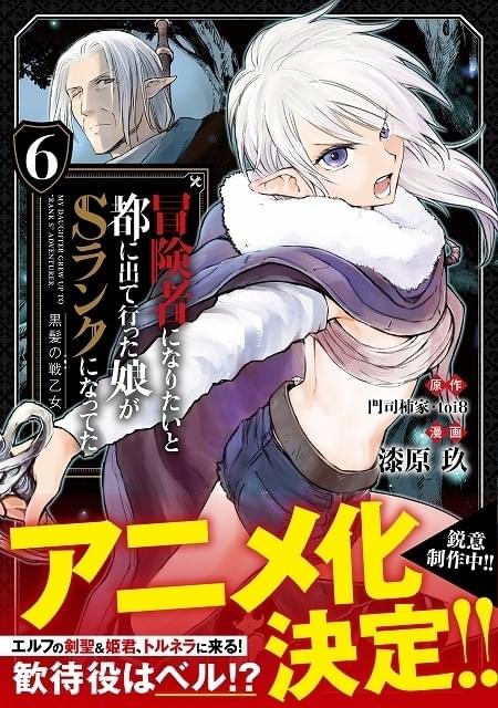 冒険者になりたいと都に出て行った娘がSランクになってた 1 黒髪の戦乙女 - 少年漫画