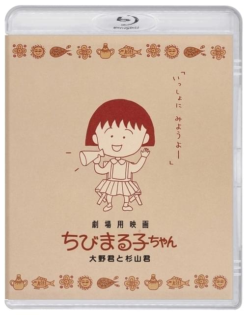 ちびまる子ちゃん わたしの好きな歌」がブルーレイ化 「大野君と