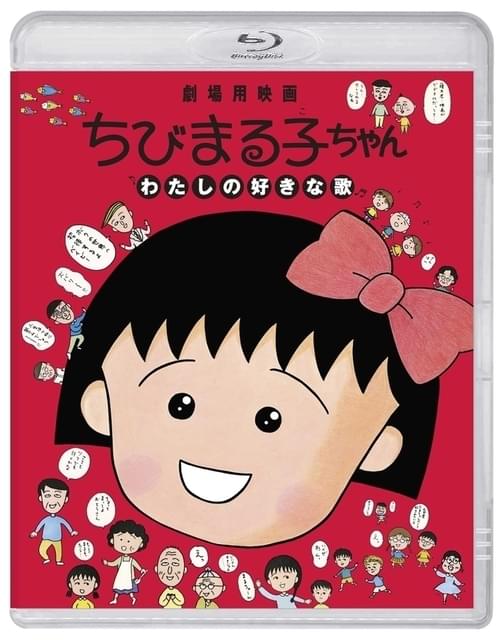 ちびまる子ちゃん わたしの好きな歌」がブルーレイ化 「大野君と杉山君」も : ニュース - アニメハック