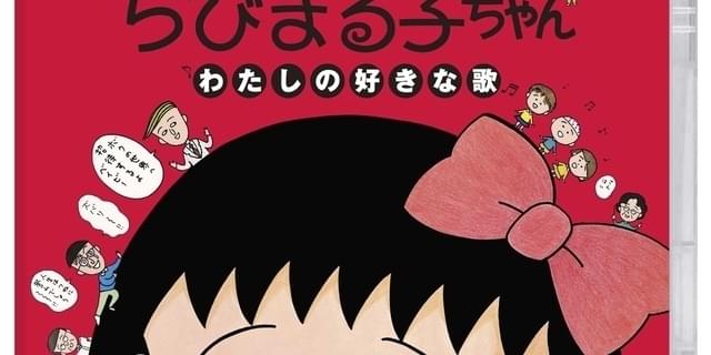 ちびまる子ちゃん わたしの好きな歌」がブルーレイ化 「大野君と杉山君