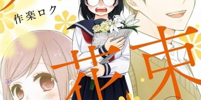 全巻セット] ブスに花束を。 1巻 〜 12巻 作楽ロク ブスに花束を。1