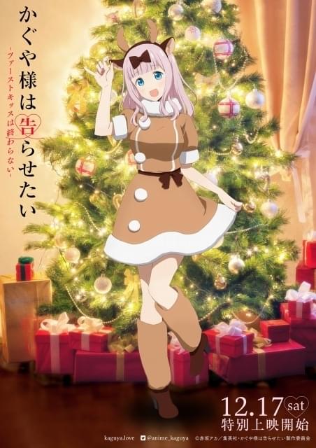かぐや様」クリスマスビジュアル公開 かぐや・白銀・ミコは