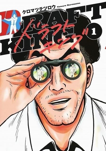 漫画「ドラフトキング」WOWOWで連続ドラマ化 並外れた眼力を持つプロ