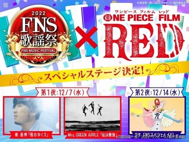 FNS歌謡祭」が映画「ワンピース」とコラボ ウタがメドレー披露