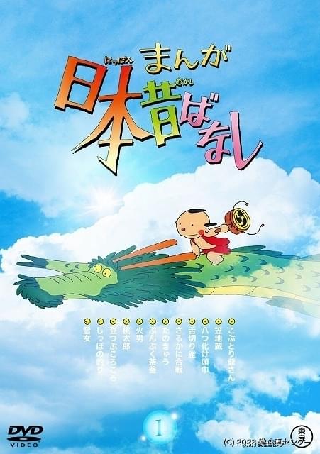 まんが日本昔ばなし」4Kリマスターのブルーレイ＆DVD、23年1月