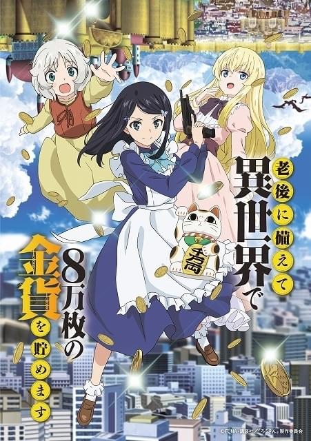 【新品ケース】老後に備えて異世界で8万枚の金貨を貯めます DVD 全6卷 アニメ アニメ『老後に備えて異世界で8万枚の金貨を貯めます』山野