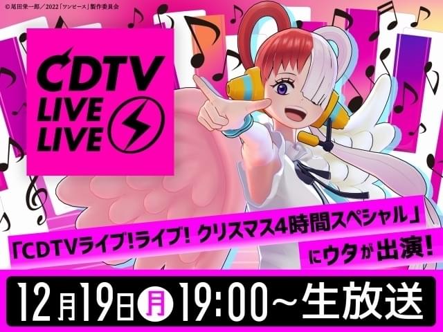 映画「ONE PIECE」ウタが「CDTV」クリスマス4時間スペシャル出演