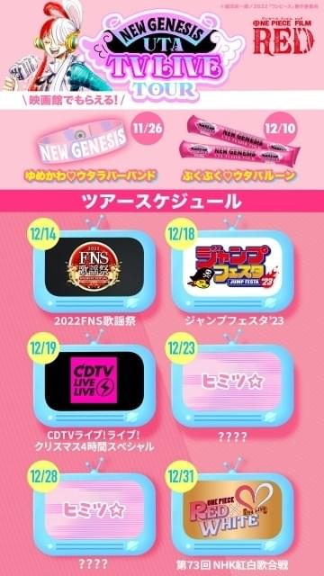 映画「ONE PIECE」ウタが「CDTV」クリスマス4時間スペシャル出演