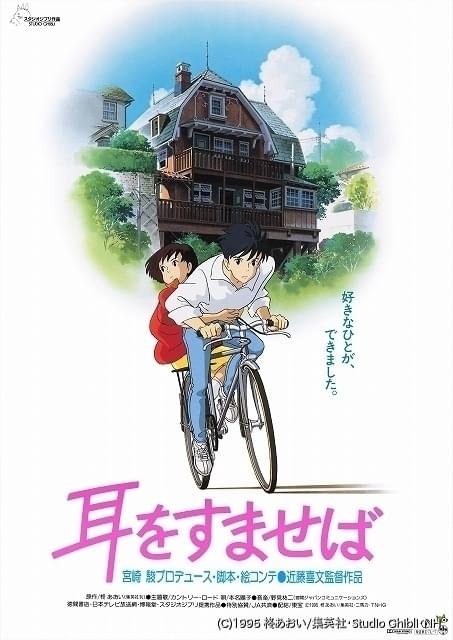 入場券 太ろ 物語 フィルム ジブリ 耳をすませば