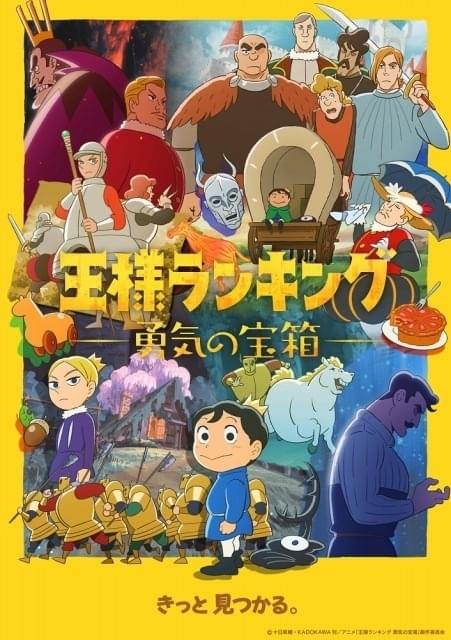 王様ランキング 勇気の宝箱」23年4月放送開始 物語の一端を垣間見るPVとキービジュアル公開 : ニュース - アニメハック