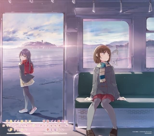 青春ブタ野郎」新作アニメ「おでかけシスター」「ランドセルガール」劇場公開決定 新ビジュアル、前売特典が発表 : ニュース - アニメハック