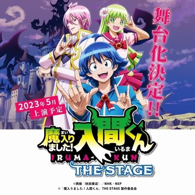 悪魔学校コメディ「魔入りました！入間くん」23年5月に舞台化